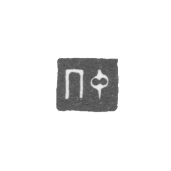 Claymo of unknown master Irkutska, initials of PF, 1825.