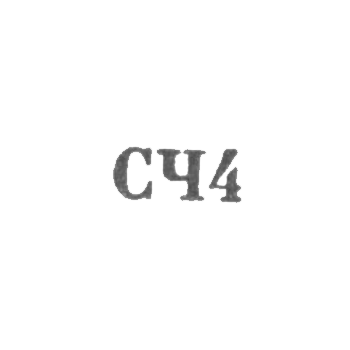 Великоустюгская фабрика "Северная чернь" - "СЧ4" - 1964