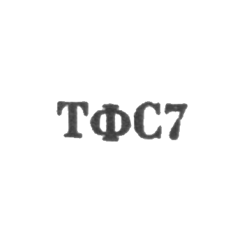 Tbilisi art and souvenir factory - TFF7 - 1967