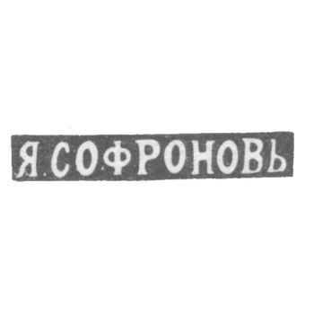 Клеймо мастера Софронов Яков Васильев - Ленинград - инициалы "Я.СОФРОНОВЬ" - 1891-1898 гг.