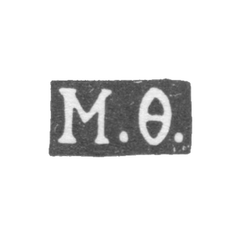 Клеймо мастера Фетисов М. Н. - Москва - инициалы "М.Ф." - 1849-1860 гг.