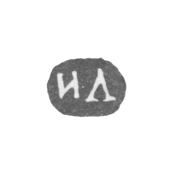 Клеймо неизвестного мастера Ленинграда - инициалы "ИЛ" - 1864-1870 гг.