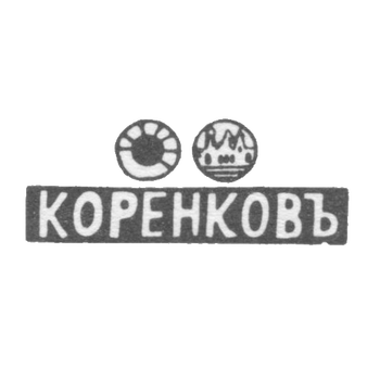 The stigma of the master of Korenkov Ivan Matveev - Kazan - the initials "Korenkov" - 1871-1894.