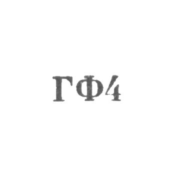 Галантерейная фабрика Северо-Осетинской АССР - "ГФ4" - 1964