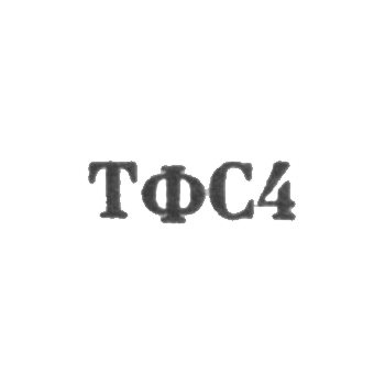 Tbilisi arts and souvenir factory - TFF4 - 1964