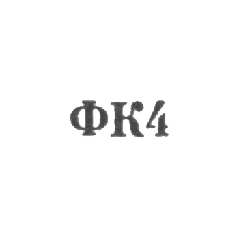Красносельская ювелирная фабрика - "ФК4" - 1964