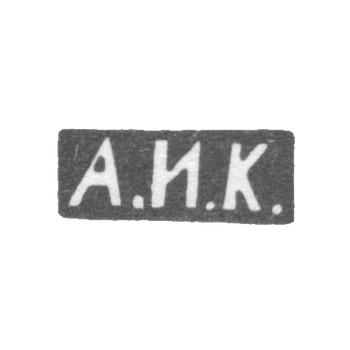 克雷莫大师库兹米切夫·安提普·伊万诺维奇 - 莫斯科 - 首字母“A.I.K.”