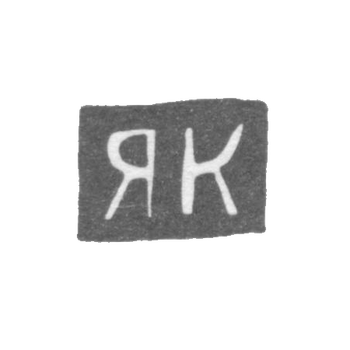 Claymo of an unknown master Leningrad - initials of the YAC - the beginning of the 20th century