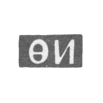 Клеймо неизвестного мастера Ленинграда - инициалы "ФИ" - 1757 г.