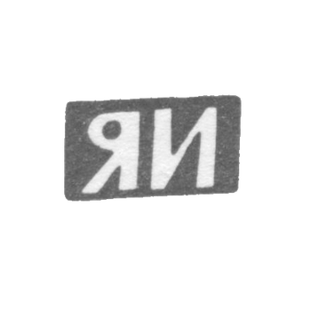 Claymo of an unknown master Leningrad - initials of the YI - 1898-1908.