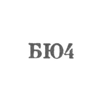 Бакинская ювелирная фабрика - "БЮ4" - 1964