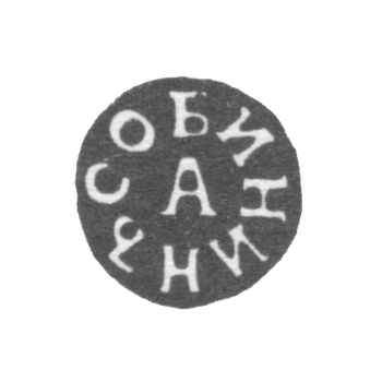 Claymo Master Sobinin Afanasia Mikhailov - Tula - initials of "Sobinaj A" - 1831-1851.