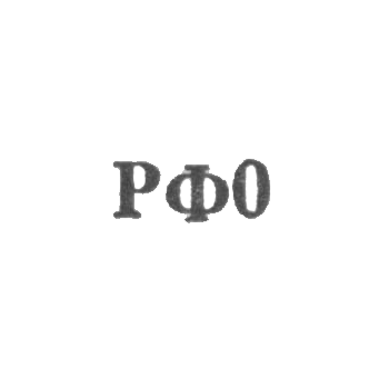 Артель "Ростовская финифть" - "РФ0" - 1960