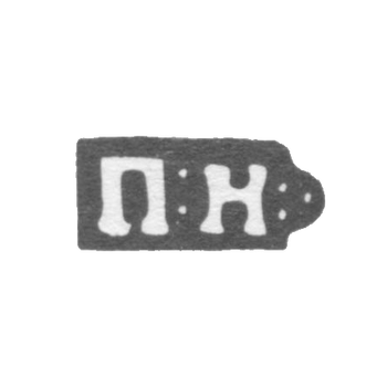 Клеймо мастера Никитин Павел - Москва - инициалы "П:Н:" - 1814-1847 гг.