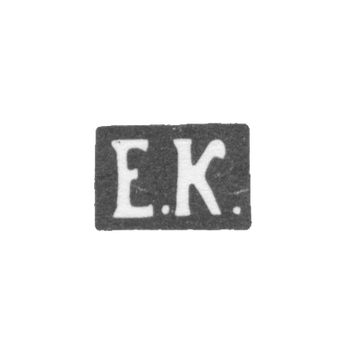 Клеймо неизвестного мастера Одессы - инициалы "Е.К." - 1877 г.