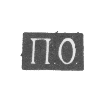 Клеймо мастера Орлов Павел - Саратов - инициалы "П.О." - 1848-1853 гг.