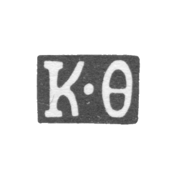 Клеймо мастера Фролов Корней - Москва - инициалы "К-Ф" - 1803-1820 гг.