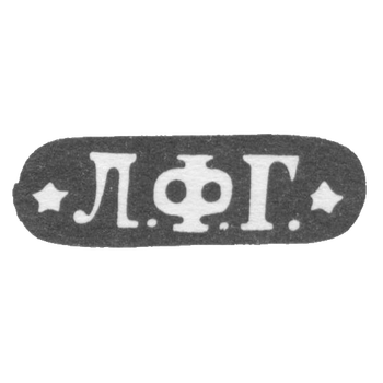 敖德萨未知大师的污名 - 缩写“*l.f.g.*”  -  1847