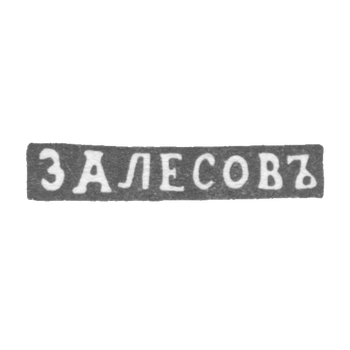 Клеймо мастера Залесов Василий Федоров - Ленинград - инициалы "ЗАЛЕСОВЪ"