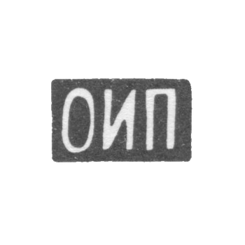 Клеймо неизвестного мастера Москвы - инициалы "ОИП" - 1899-1908 гг.