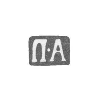 Клеймо мастера Антонов Петр - Москва - инициалы "П-А" - 1742-1771 гг.