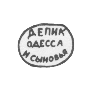 Клеймо мастера Депик и сыновья - Одесса - инициалы "ДЕПИК ОДЕССА И СЫНОВЬЯ" - 1902 г.