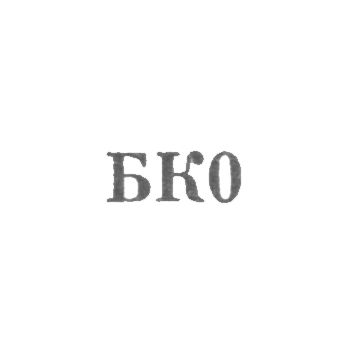 Комбинат бытового обслуживания - "БК0" - 1960