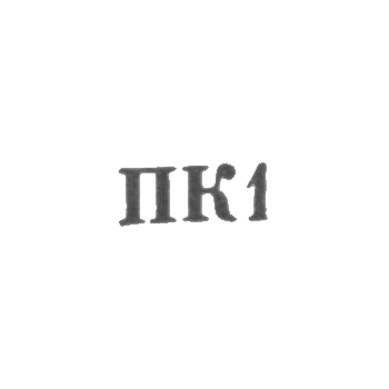 Промкомбинат №2 - "ПК1" - 1961