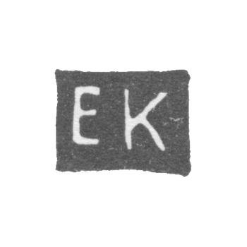 Клеймо мастера Кузнецов Емельян Алексеевич - Москва - инициалы "ЕК"
