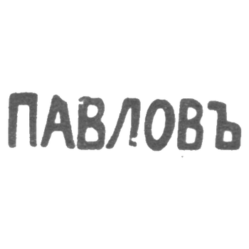 Клеймо мастера Павлов - Одесса - инициалы "ПАВЛОВЪ" - начало 20 века