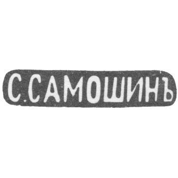 The stamp of the master Samoshin S. - Moscow - initials "S.SAMOSHIN" - after 1908