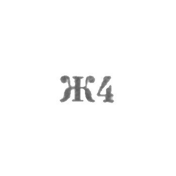 工业厂房“Remtochmeh”，部门30，37号 - “Zh4” - 1964年