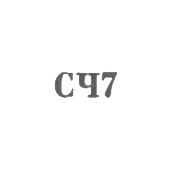 Великоустюгская фабрика "Северная чернь" - "СЧ7" - 1967