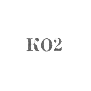 Симферопольский комбинат бытообслуживания - "КО2" - 1962