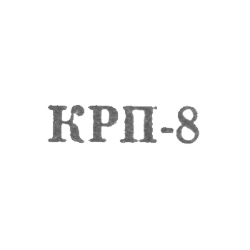 Улан-уденский комбинат по ремонту бытовых приборов - "КРП-8" - 1968