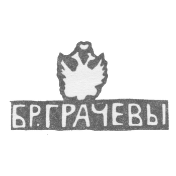 The stigma of Grachev Mikhail and Simeon Gavrilovich - Leningrad - initials "Br. Grachev" - 1873-1917.