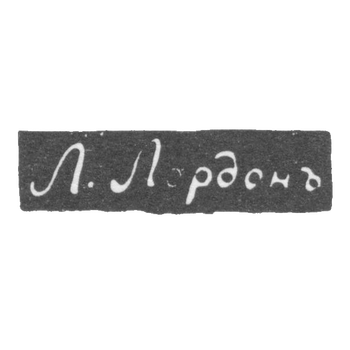 Клеймо мастера Лордон Л. - Одесса - инициалы "Л.Лордонъ" - 1843-1844 гг.
