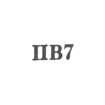 Ювелирная мастерская Орджоникидзевского райбыткомбината - "ПВ7" - 1967