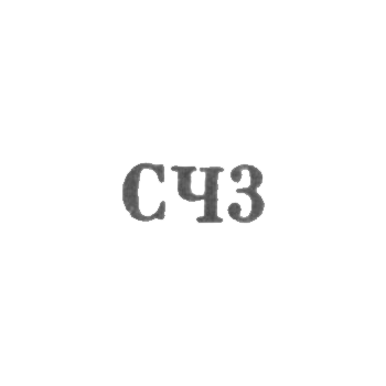 1963年《北黑》--《SCH3》