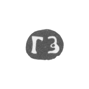 Claymo Master Zubkov Gavrila - Suzdal - initials of the GZ - 1751-1763.