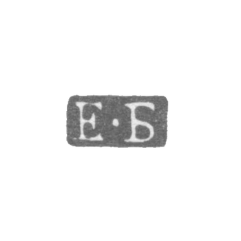 Клеймо пробирного мастера Ленинграда - Боровщиков Евграф - инициалы "Е-Б" - 1772-1783 гг.