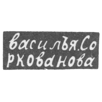 Claymo Master of the Sorkovanov Vasili - Moscow - initials of "vasile.