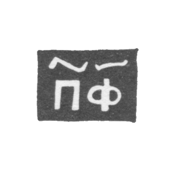 Claymo Master Philon Pavel - Novgorod - PF initials 1705-1721.