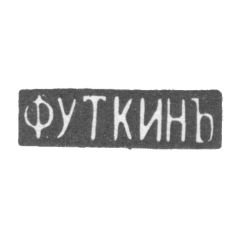Клеймо мастера Уткин Ф. - Саратов - инициалы "Ф.УТКИНЪ" - 1866 г.