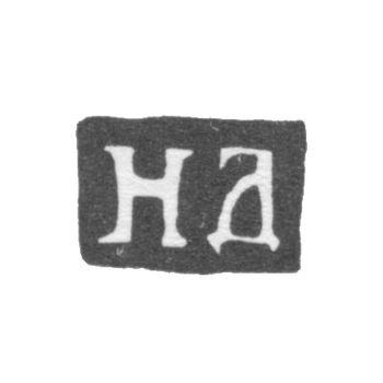 Клеймо неизвестного мастера Москвы - инициалы "НД" - 1738-1747 гг.