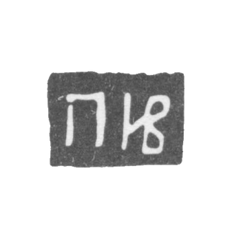 Claymo Master Ivanov Petr - Moscow - initials of Ivan