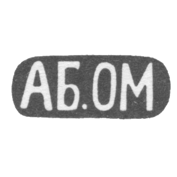 Claymo of an unknown master Tbilisi - initials of AB.OM - 1899-1908.