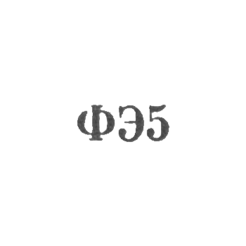Кишиневская фабрики металлоизделий и металлоремонта - "ФЭ5" - 1965