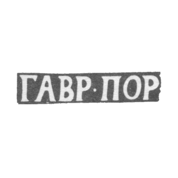 Клеймо мастера Портнов Гаврила - Ярославль - инициалы "ГАВР-ПОР" - начало 19 века