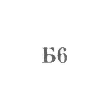 Bronnitskaya jewelry and art factory - "B6" - 1966